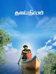 Thaainilam